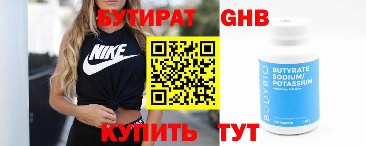 Бутират бутандиол  Вход с VPN  Советская Гавань 