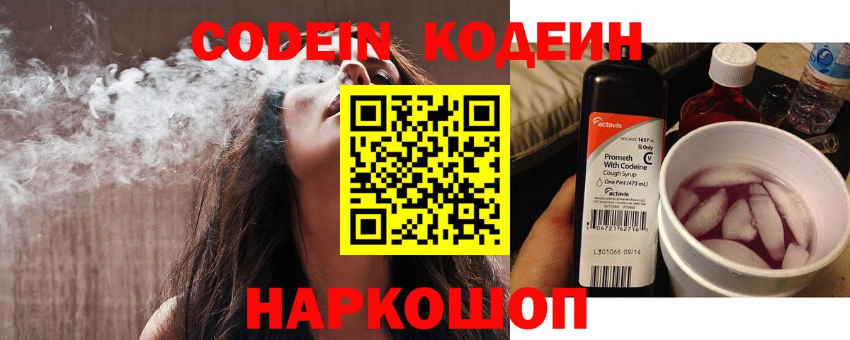 Кодеин напиток Lean (лин)  Вход с VPN  Советская Гавань 